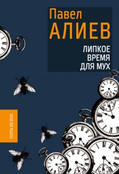 Читать Липкое время для мух - Павел Алиев