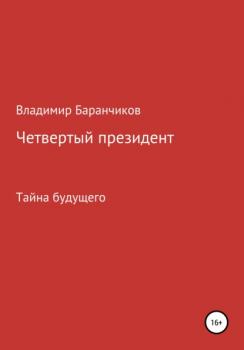 Читать Четвертый президент - Владимир Иванович Баранчиков