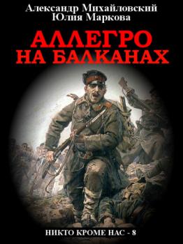 Читать Аллегро на Балканах - Александр Михайловский