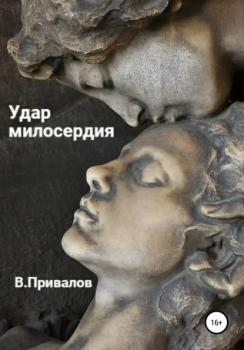 Читать Удар милосердия - Владимир Привалов