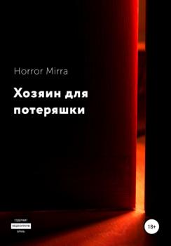 Читать Хозяин для потеряшки - Horror Mirra