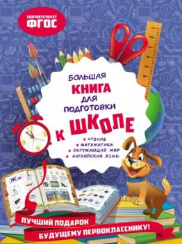 Читать Большая книга для подготовки к школе - Ольга Александрова