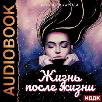 Читать Жизнь после жизни - Алиса Сахарова