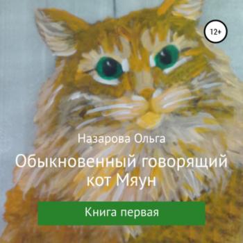 Читать Обыкновенный говорящий кот Мяун - Ольга Станиславовна Назарова