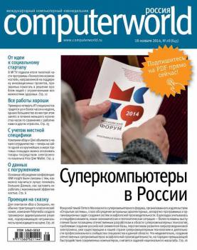Читать Журнал Computerworld Россия №28/2014 - Открытые системы