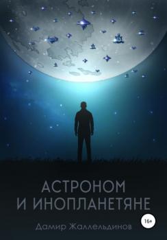 Читать Астроном и инопланетяне - Дамир Жаллельдинов