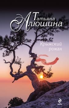 Читать Крымский роман - Татьяна Алюшина