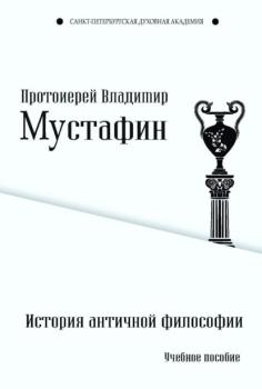 Читать История античной философии - Протоиерей Владимир Мустафин