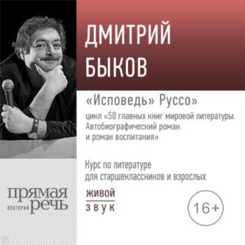 Читать Лекция «„Исповедь“ Руссо» - Дмитрий Быков
