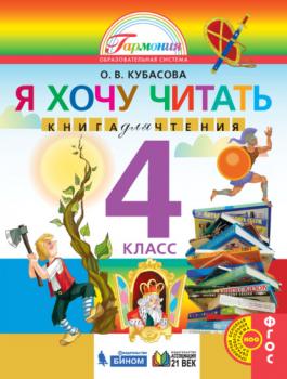Читать Я хочу читать. Книга для чтения. 4 класс - О. В. Кубасова