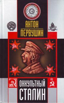 Читать Оккультный Сталин - Антон Первушин