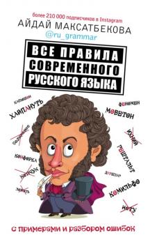 Читать Все правила современного русского языка с примерами и разбором ошибок - Айдай Максатбекова