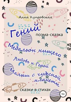 Читать «Гений» и другие сказки в стихах современного автора - Анна Александровна Купровская