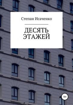Читать Десять этажей - Степан Исаченко