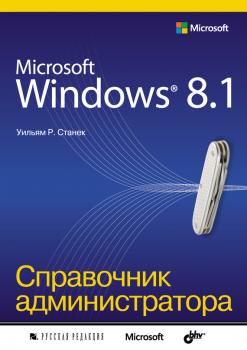 Читать Microsoft Windows 8.1. Справочник администратора - Уильям Р. Станек