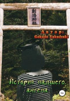 Читать История падшего ангела - Gokudo Yakudzaki