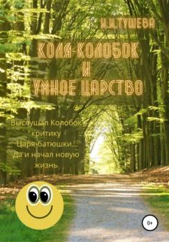 Читать Коля-колобок и Умное царство - Ирина Ивановна Тушева