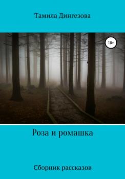 Читать Роза и ромашка - Тамила Дингезова