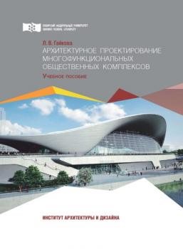 Читать Архитектурное проектирование многофункциональных общественных комплексов - Л. В. Гайкова