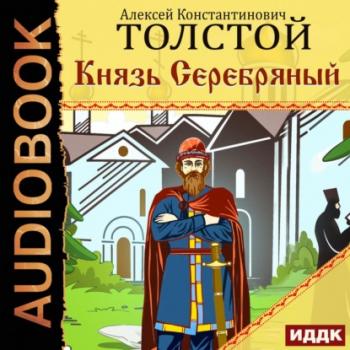 Читать Князь Серебряный - Алексей Толстой