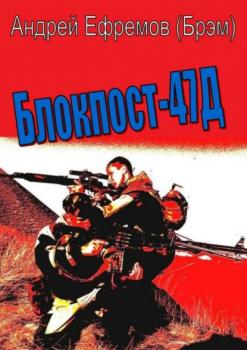 Читать Блокпост-47Д - Андрей Ефремов (Брэм)