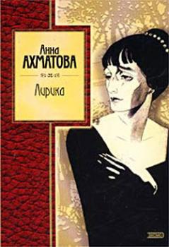Читать Лирика - Анна Ахматова