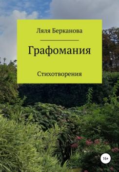 Читать Графомания - Ляля Берканова