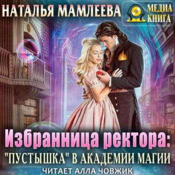 Читать Избранница ректора: «Пустышка» в академии магии - Наталья Мамлеева