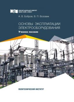 Читать Основы эксплуатации электрооборудования - А. В. Бобров