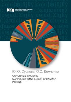 Читать Основные факторы макроэкономической динамики России - Ю. Ю. Суслова