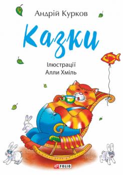 Читать Казки - Андрей Курков