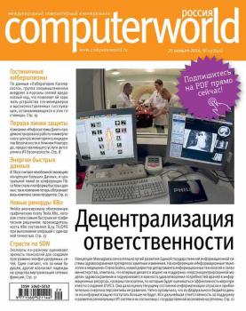 Читать Журнал Computerworld Россия №29/2014 - Открытые системы