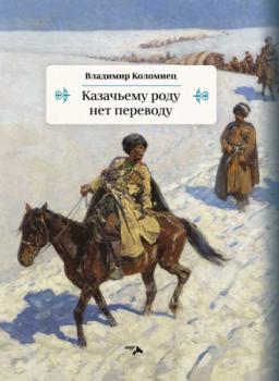 Читать Казачьему роду нет переводу - Владимир Коломиец