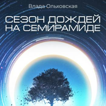 Читать Сезон дождей на Семирамиде - Влада Ольховская