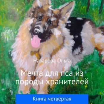 Читать Мечта для пса из породы хранителей - Ольга Станиславовна Назарова