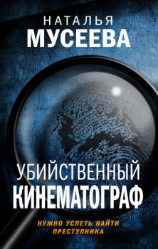 Читать Убийственный кинематограф - Наталья Мусеева