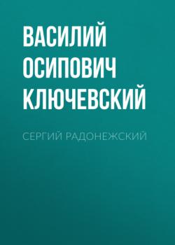 Читать Сергий Радонежский - Василий Осипович Ключевский