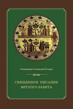 Читать Священное Писание Ветхого Завета - Протоиерей Геннадий Егоров