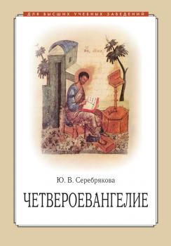 Читать Четвероевангелие - Юлия Серебрякова