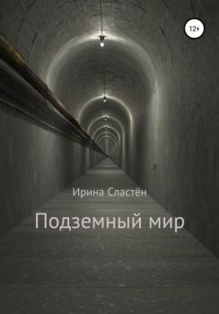 Читать Подземный мир - Ирина Сергеевна Сластён