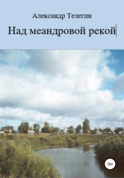 Читать Над меандровой рекой - Александр Александрович Телегин