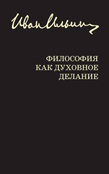 Читать Философия как духовное делание (сборник) - Иван Ильин