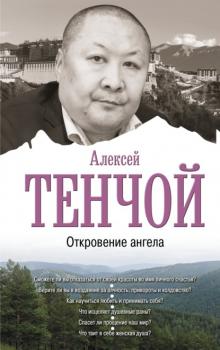 Читать Откровение ангела - Алексей Тенчой