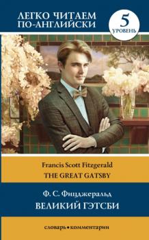 Читать Великий Гэтсби / The Great Gatsby. Уровень 5 - Фрэнсис Скотт Фицджеральд
