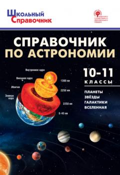 Читать Справочник по астрономии. 10–11 классы - Группа авторов