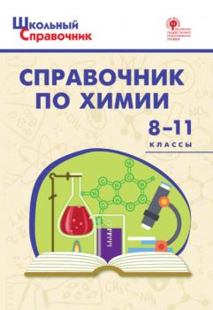 Читать Справочник по химии. 8–11 классы - Группа авторов