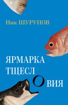Читать Ярмарка тщеслОвия - Ник Шурупов