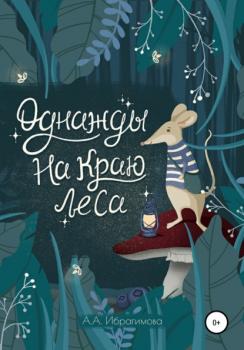 Читать Однажды на краю леса - Анна Алексеевна Ибрагимова