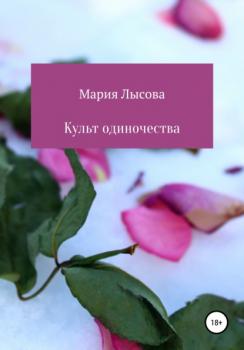Читать Культ одиночества - Лысова Мария Александровна