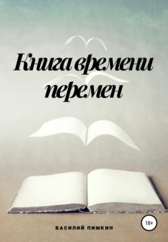 Читать Книга времени перемен - Василий Пимкин